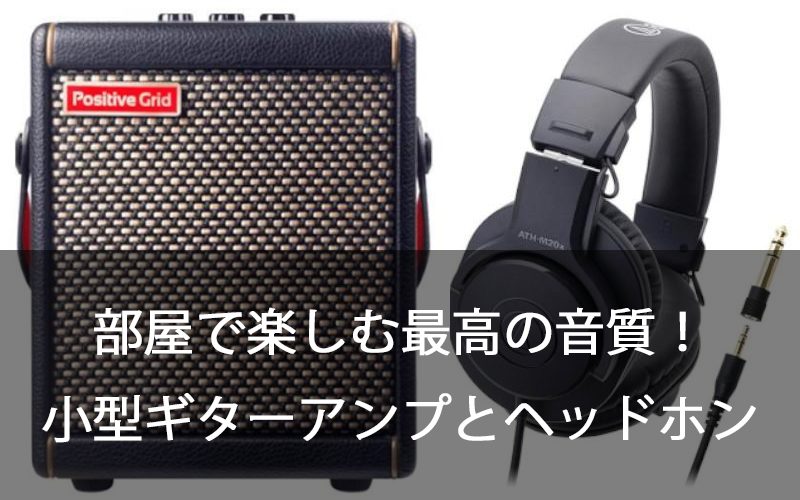 部屋で楽しむ最高の音質！小型ギターアンプとヘッドホンの選び方