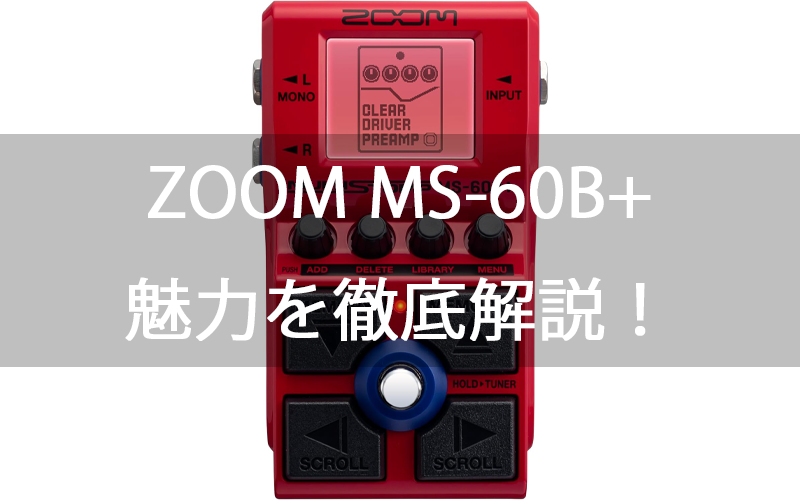 ZOOM MS-60B+の魅力を徹底解説！ベーシスト必見のコンパクトマルチエフェクター | おうちギターの世界